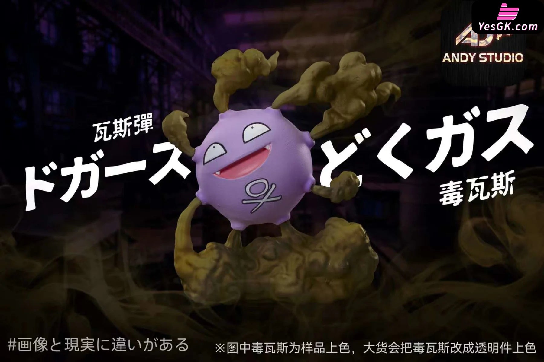 Pokémon Skill Museum #3: Koffing × Poison Gas Statue - Andy Studio [Pre-Order]